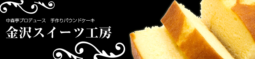 中森亭プロデュース、手作りパウンドケーキ　金沢スイーツ工房
